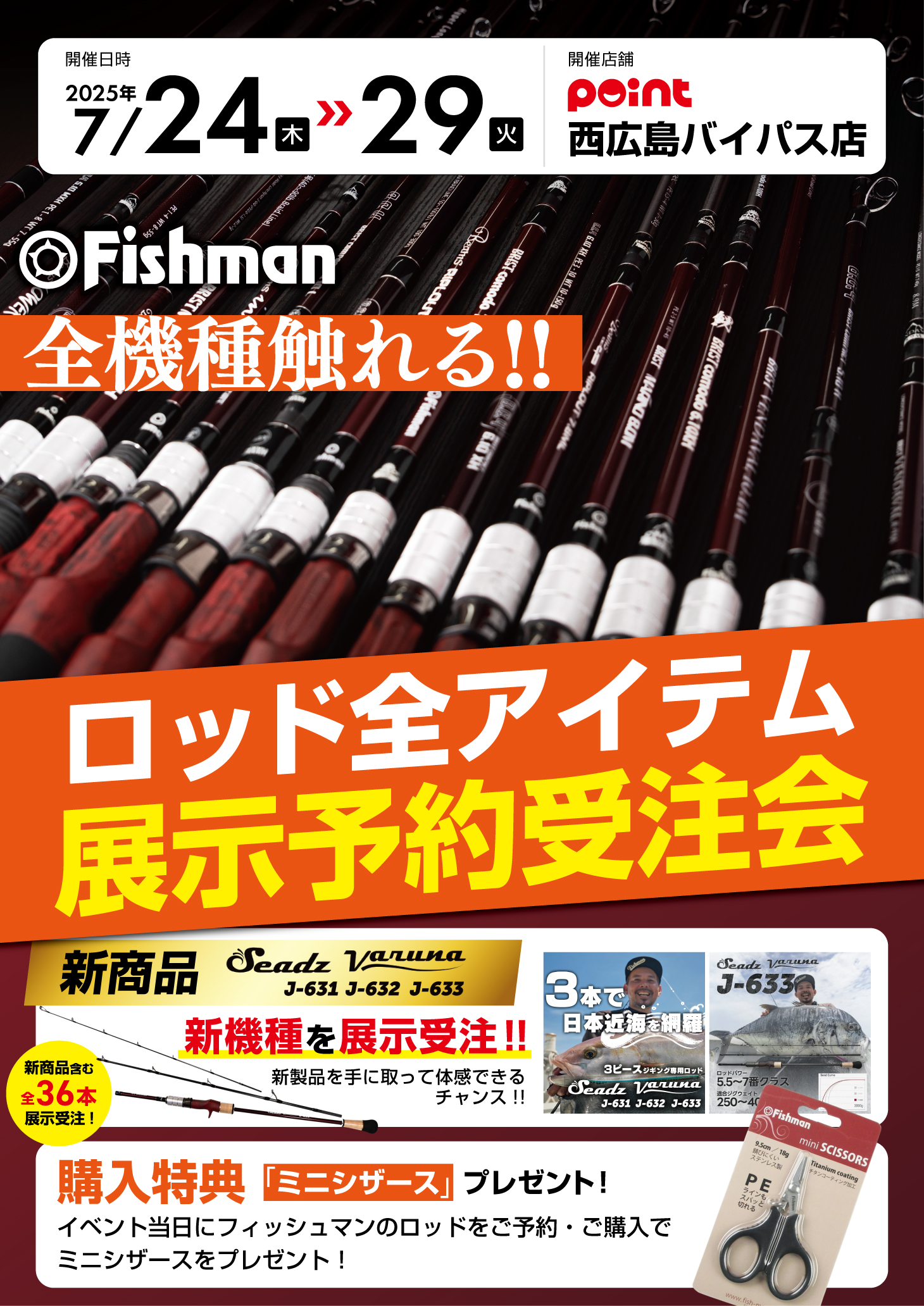 7/24(木)～29(火) ポイント西広島バイパス店様 Fishman展示受注会 