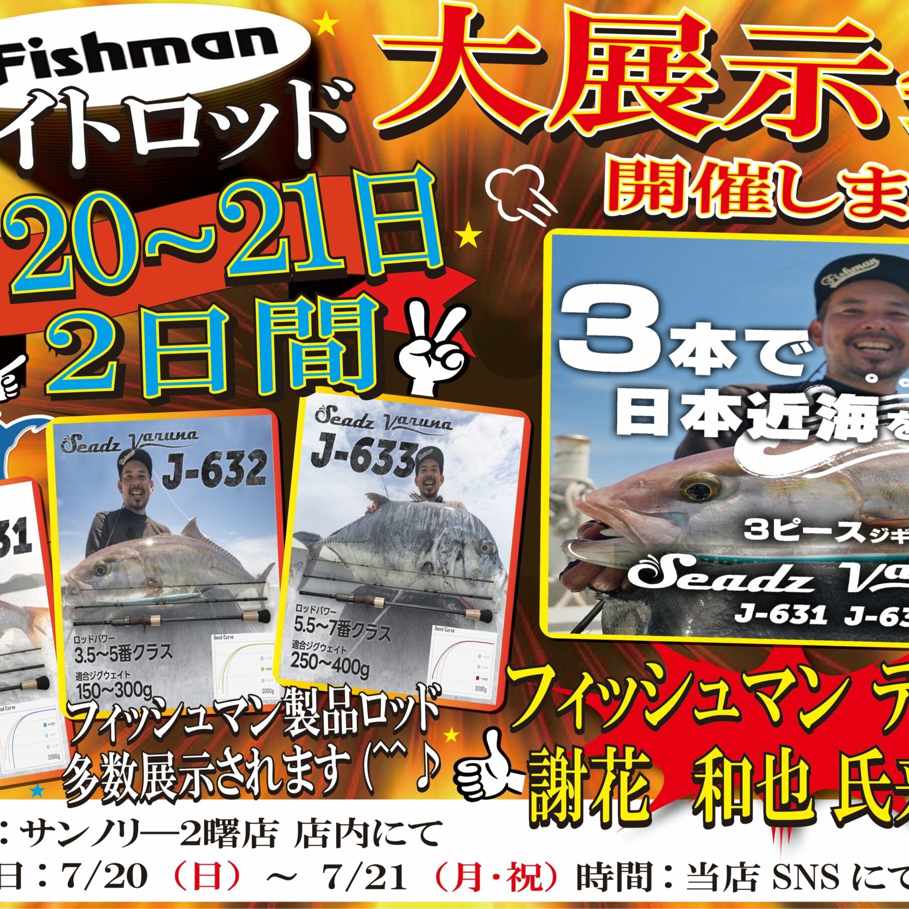 2025/7/20～7/21 サンノリー2曙店様展示受注会 - Fishman（フィッシュ 