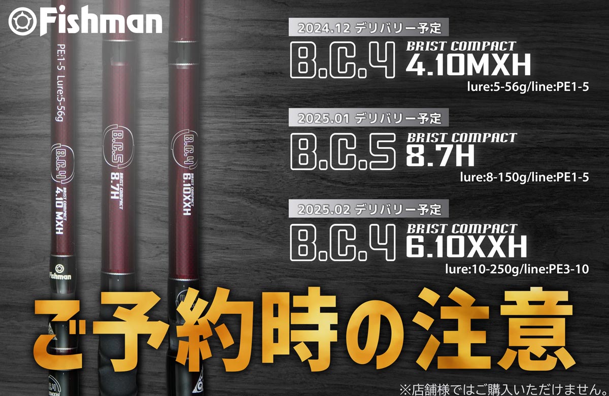 Fishmanオフィシャル通販限定ロッド『BC4 4.10MXH』『BC5 8.7H』『BC4 