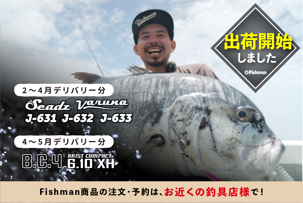 フィッシュマン オフショアロッド Seadz varuna（シーズヴァルナ） J 