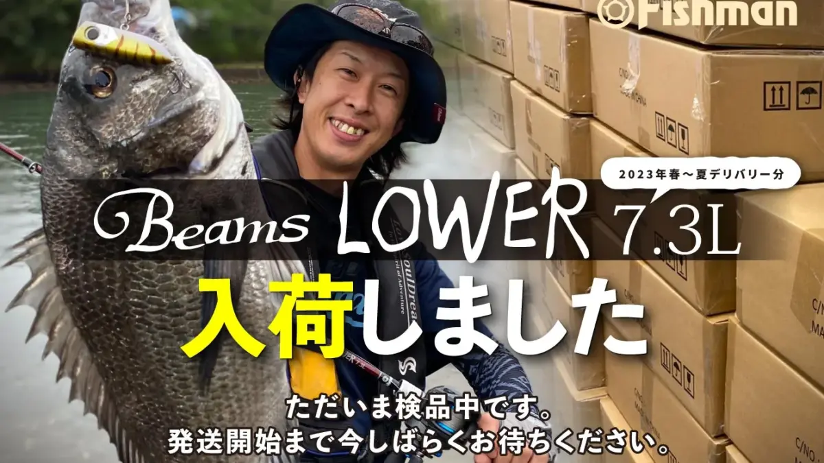 フィールドを選ばないベイトロッド「Beams LOWER7.3L」2023年春～夏