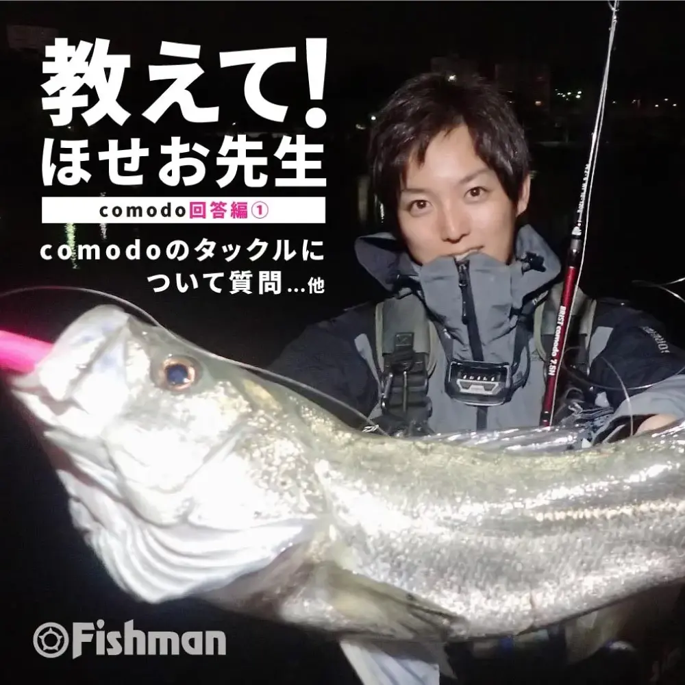 教えて!ほせお先生】~BRIST comodoシリーズ回答編~ - Fishman 教えて!ほせお先生】~BRIST comodoシリーズ回答編~ - Fishman