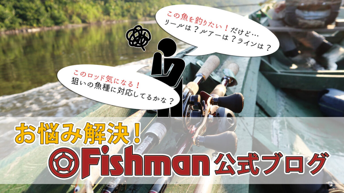 テスター陣の釣行や詳しいタックルセッティングを魚種ごと・ロッドごと
