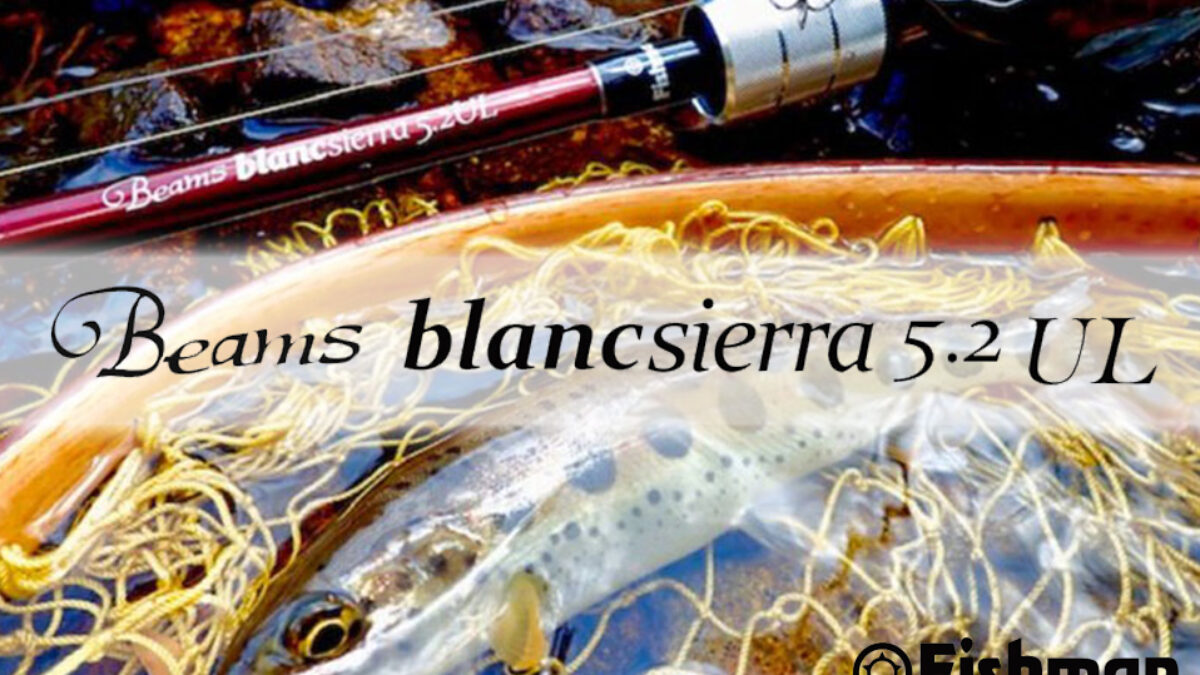 元祖渓流ベイトの系譜を継ぐロッド「Beams blancsierra5.2UL 元祖渓流ベイトの系譜を継ぐロッド「Beams blancsierra5.2UL