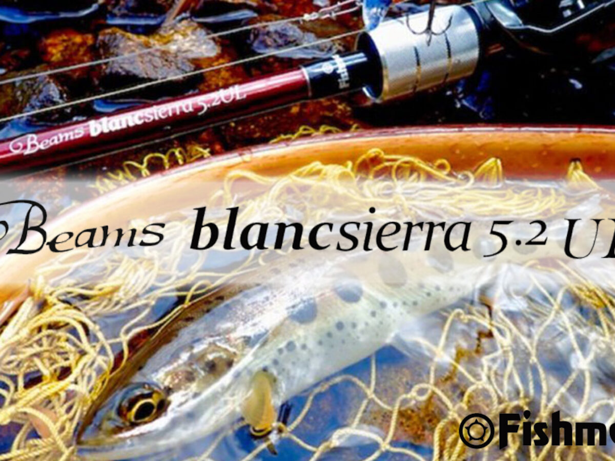 元祖渓流ベイトの系譜を継ぐロッド「Beams blancsierra5.2UL