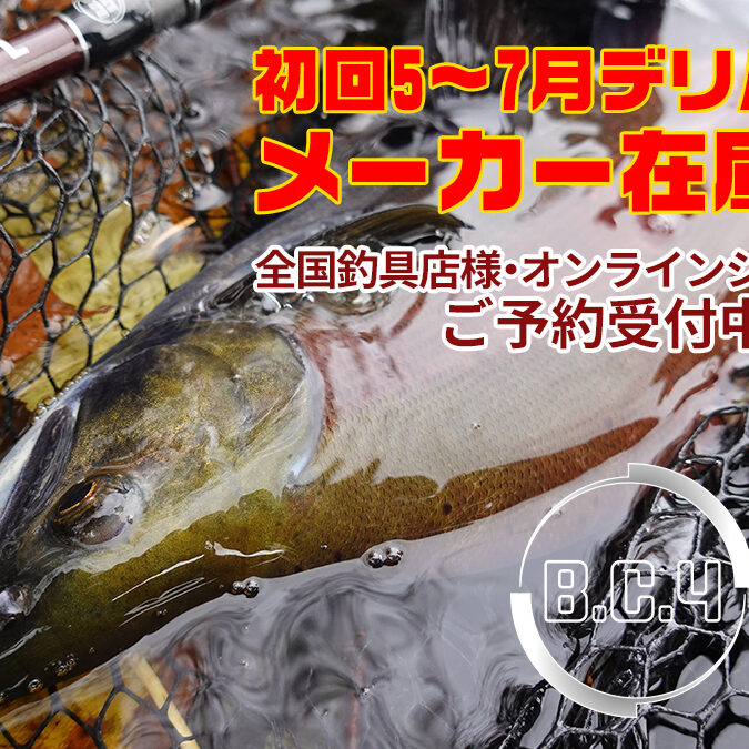 BC4 5.10L メーカー在庫初回分完売のご案内 - Fishman（フィッシュマン）