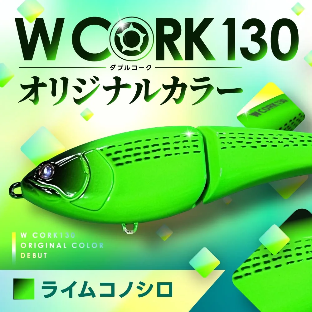 WCORK オリジナルカラー（ライムコノシロ）