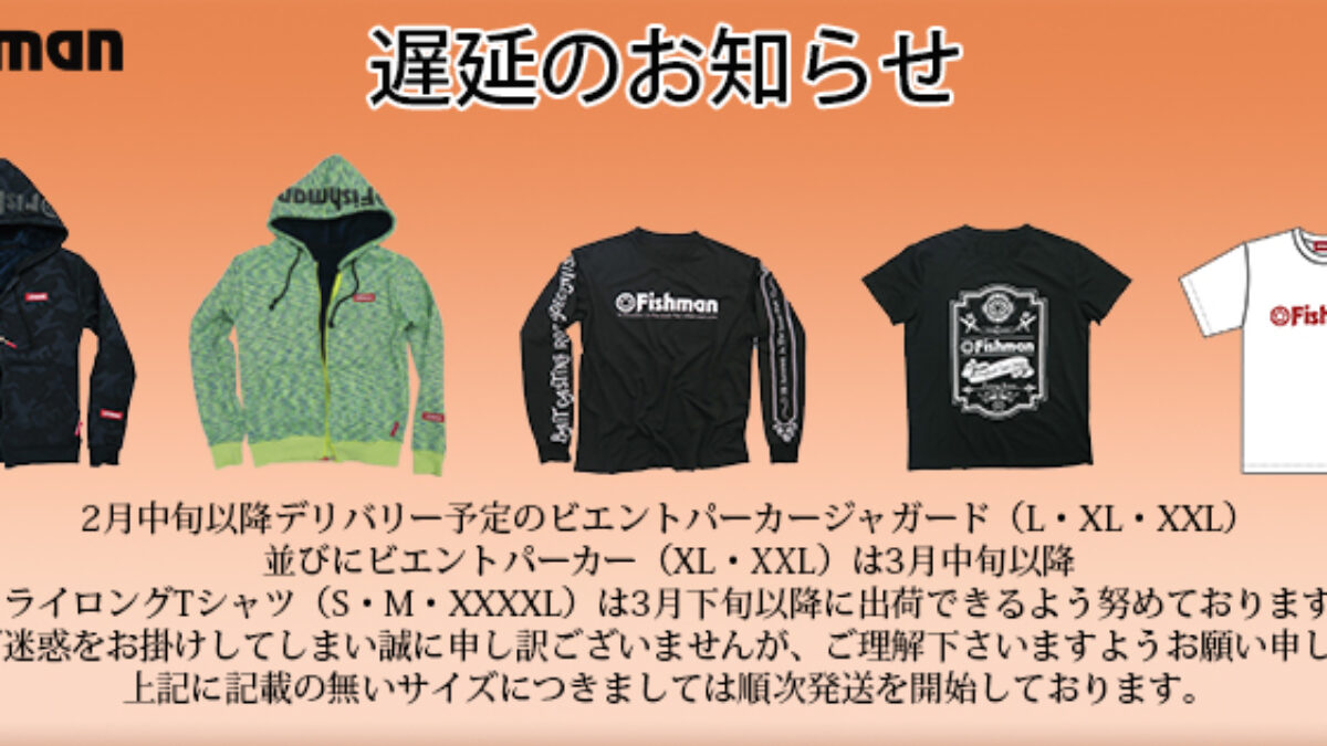 2018アパレル一部遅延のご案内 - Fishman（フィッシュマン）