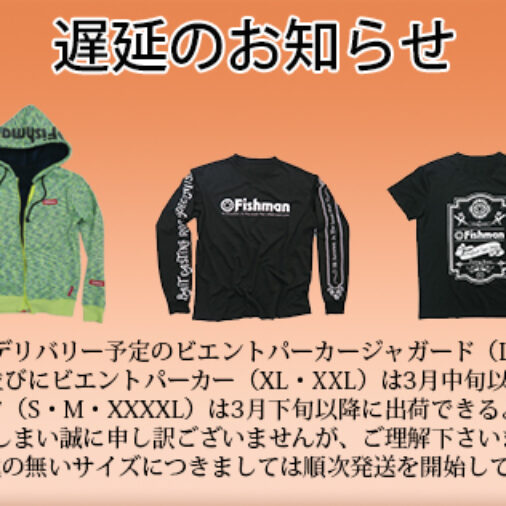 2018アパレル一部遅延のご案内 - Fishman（フィッシュマン）