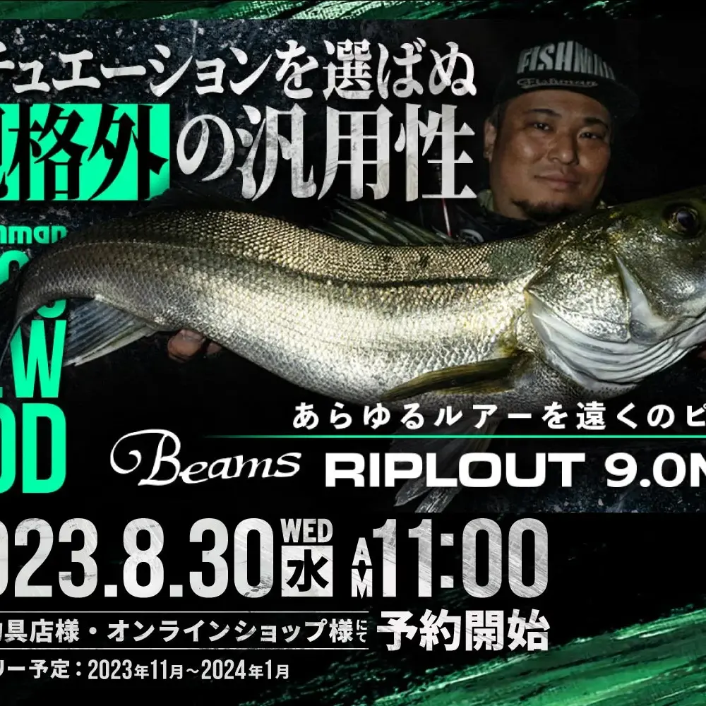 新商品発表】「Beams RIPLOUT9.0M+（ビームスリプラウト）」あの