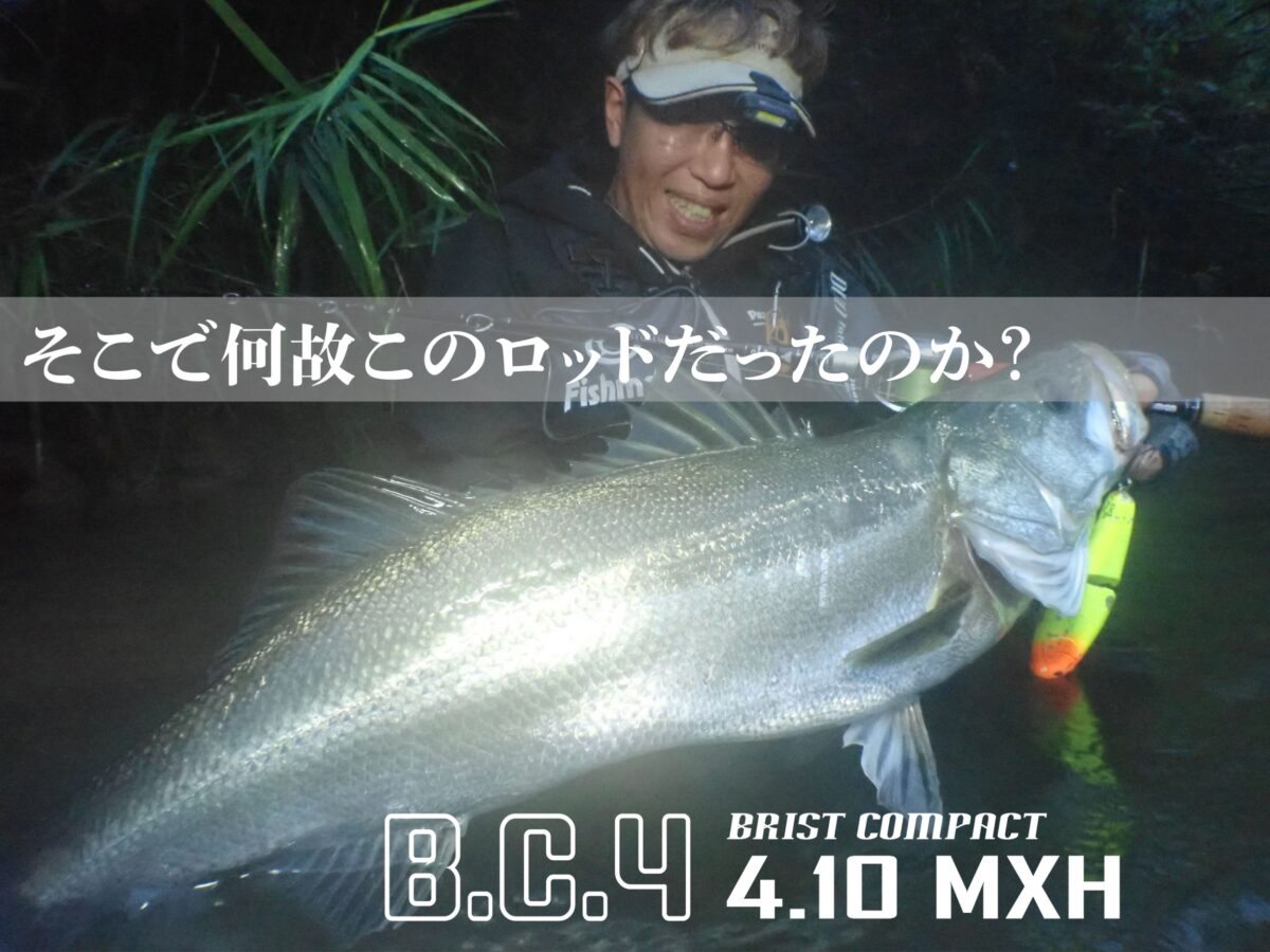 局地戦闘ロッド、その名はヨンテン！【BC4 4.10MXH】 - Fishman 