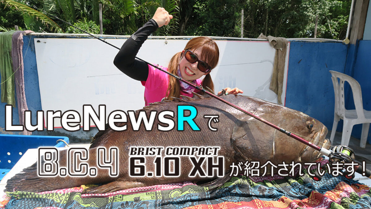 LureNewsR様にてBC4 6.10XHが紹介されております！ - Fishman
