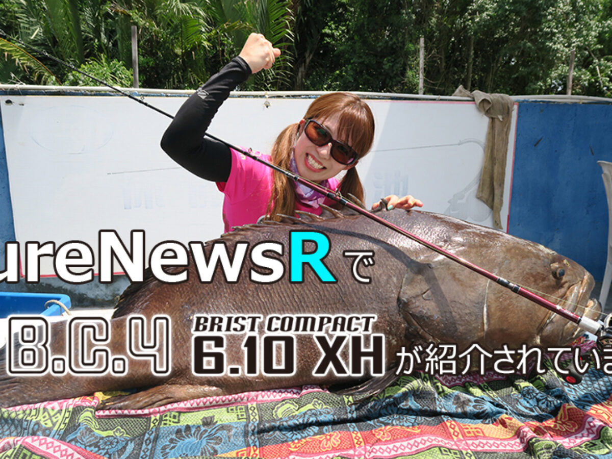 LureNewsR様にてBC4 6.10XHが紹介されております！ - Fishman