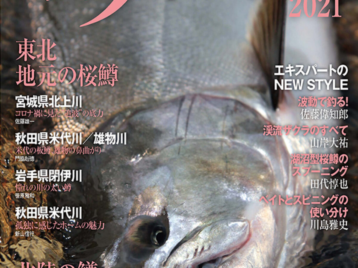 Gijie特別編集 サクラマス2021』に、Fishmanロッドが掲載されて Gijie特別編集 サクラマス2021』に、Fishmanロッドが掲載されて