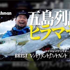 20240118上宮_秋ヒラマサ 