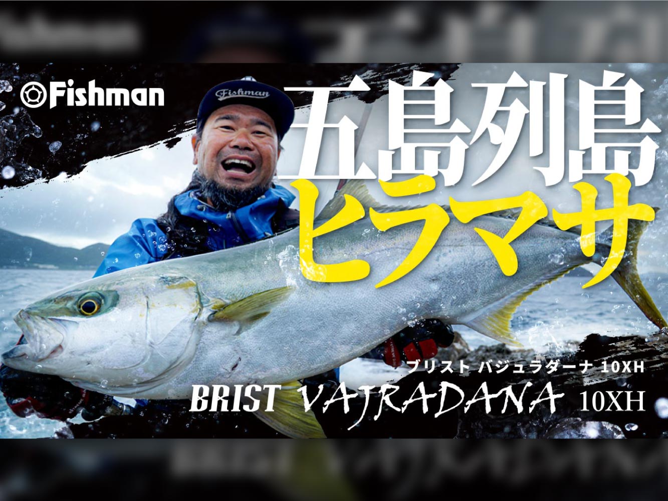 ヒラマサ】シャクりに特化したショアジギングロッド登場！【BRIST 