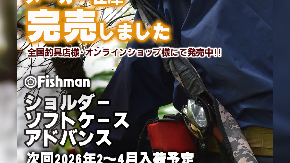 Maday　FISHERMAN GATIOS 82RST 収納ケース付 ショルダーソフトケースアドバンス発送開始 - Fishman（フィッシュマン）