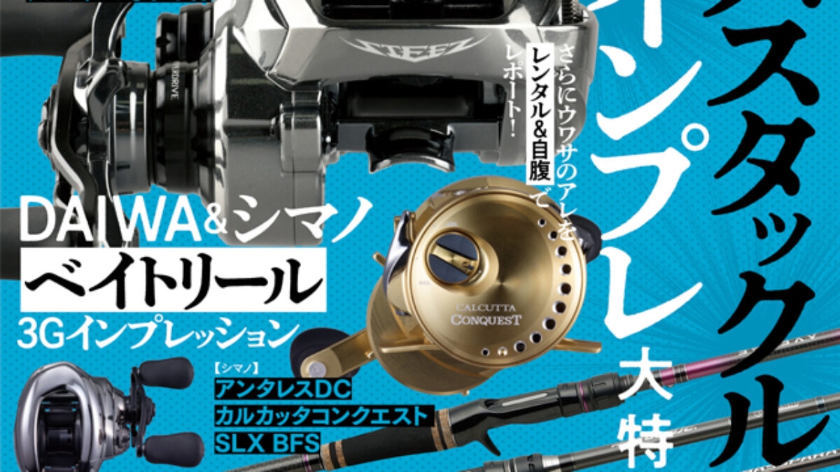 ルアーマガジン7月号 赤塚による100mチャレンジ掲載 - Fishman