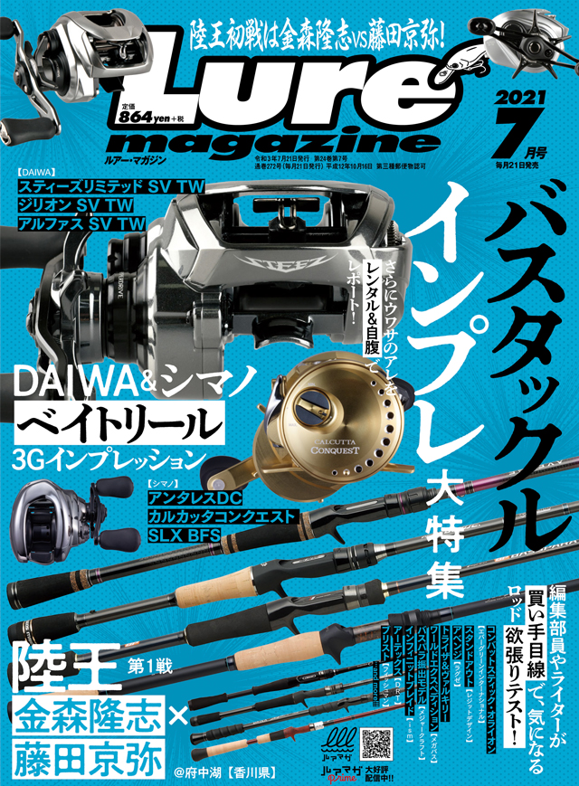 ルアーマガジン７月号