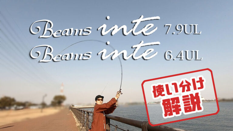 Beams inte使い分け解説