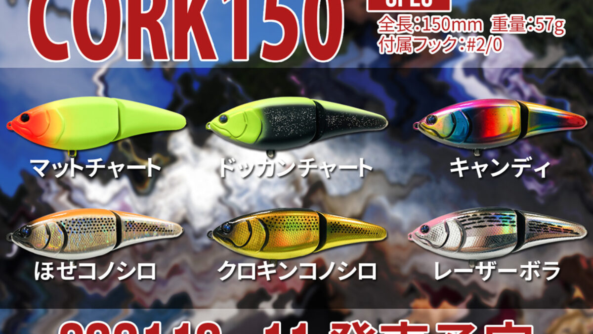 ★フィッシュマン コーク150他 セット 210813_CORK150-1200x675.jpg