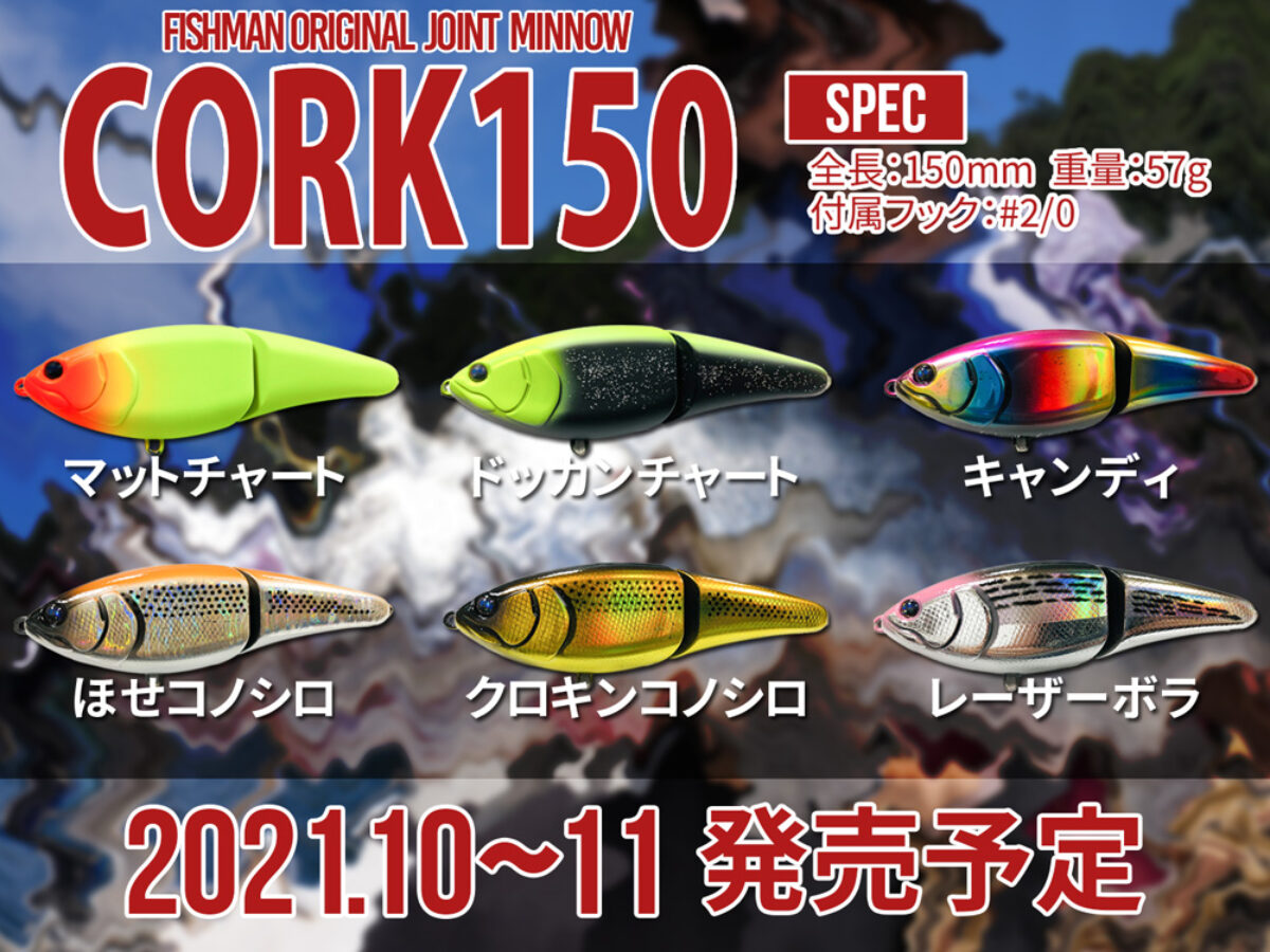 ダウズワン220 コーク150 - ルアー用品