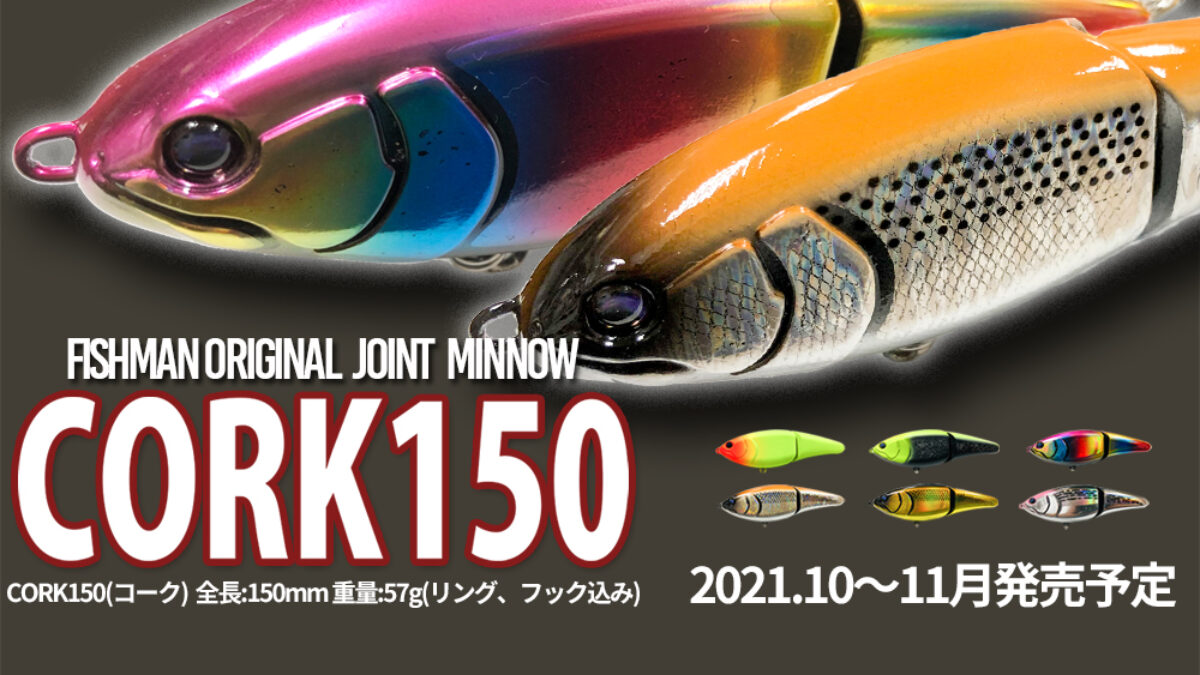 豪華ラッピング無料 Fishmanオリジナルジョイントミノー『CORK150』 LureNewsR様にて ルアー・フライ