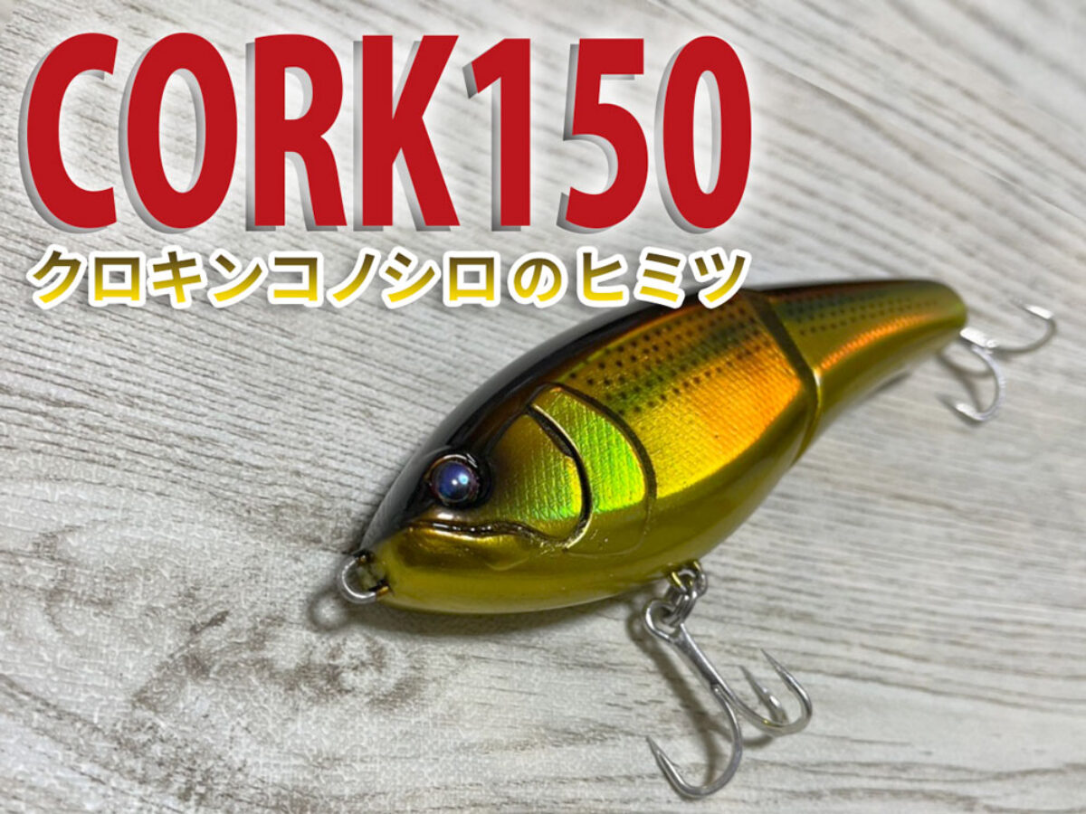 CORK150 クロキンコノシロのヒミツ - Fishman（フィッシュマン）