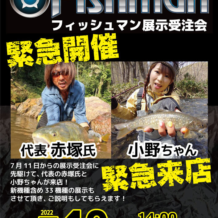 本日7/10（日）スタート！】赤塚ケンイチ&小野智恵美参加！釣りの