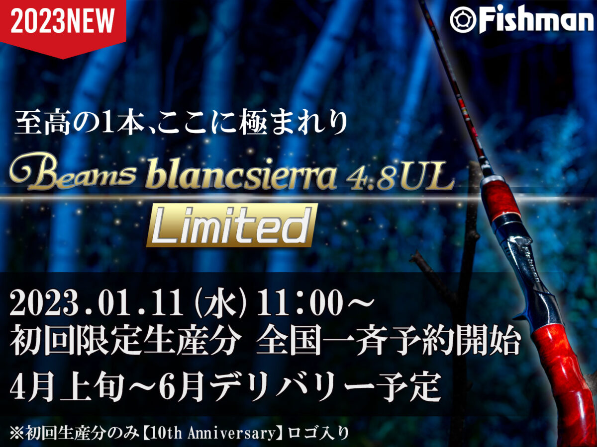 【新品限定ロッド最安値】【10周年ロゴ有り】フィッシュマンブランシエラ4.8UL 新商品情報解禁】10周年にアニバーサリーな1本を。2023年新製品