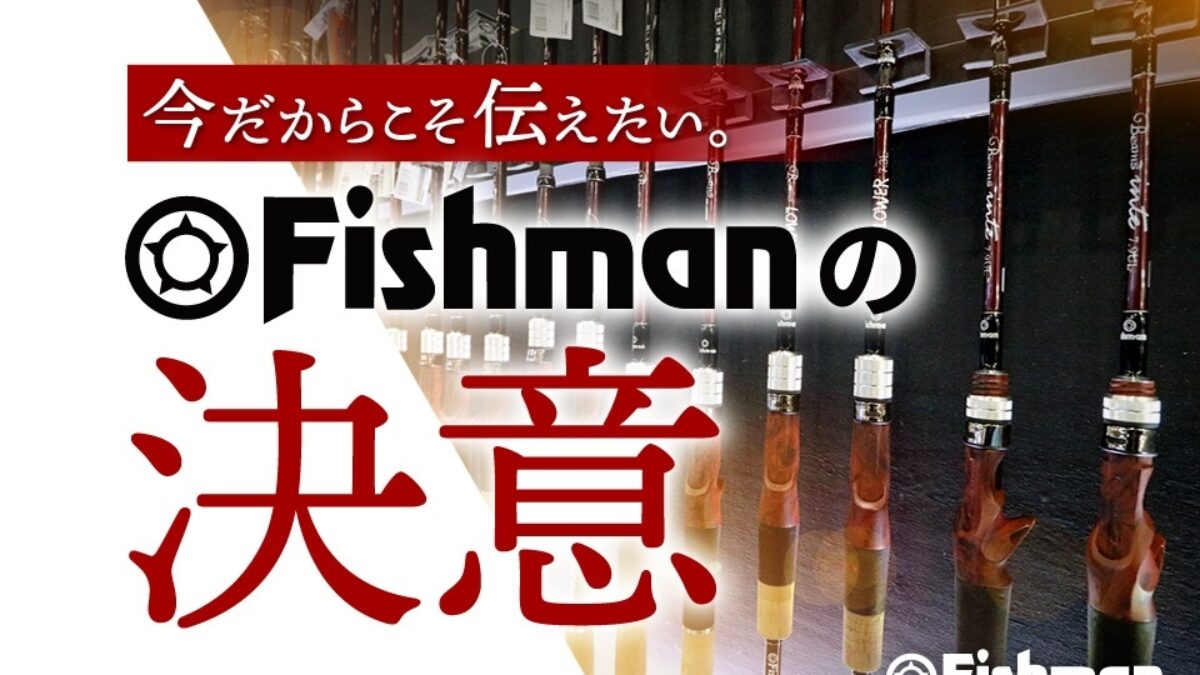 Fishmanの決意 - Fishman（フィッシュマン）