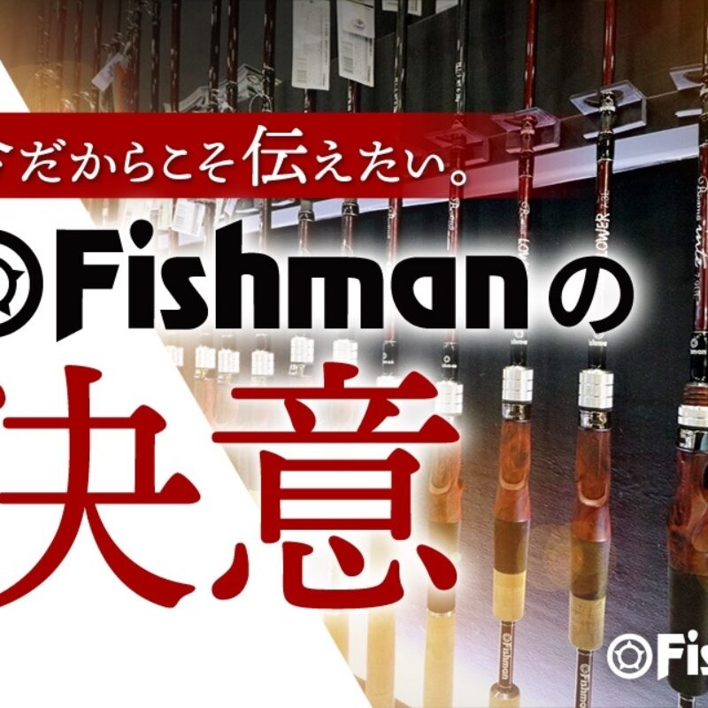 Fishmanの決意 - Fishman（フィッシュマン）