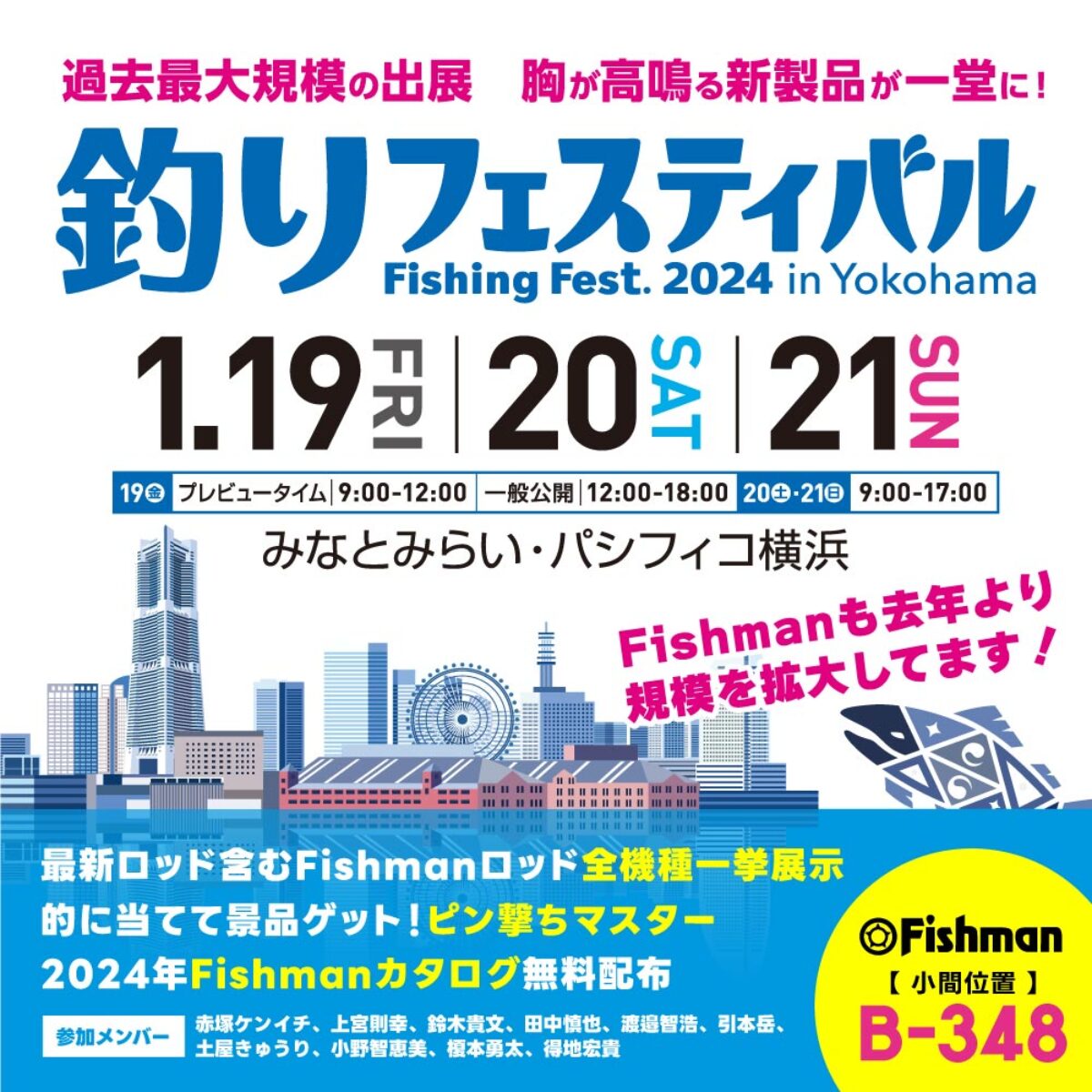 2024/1/19(金)～21(日) 「釣りフェスティバル2024」 - Fishman