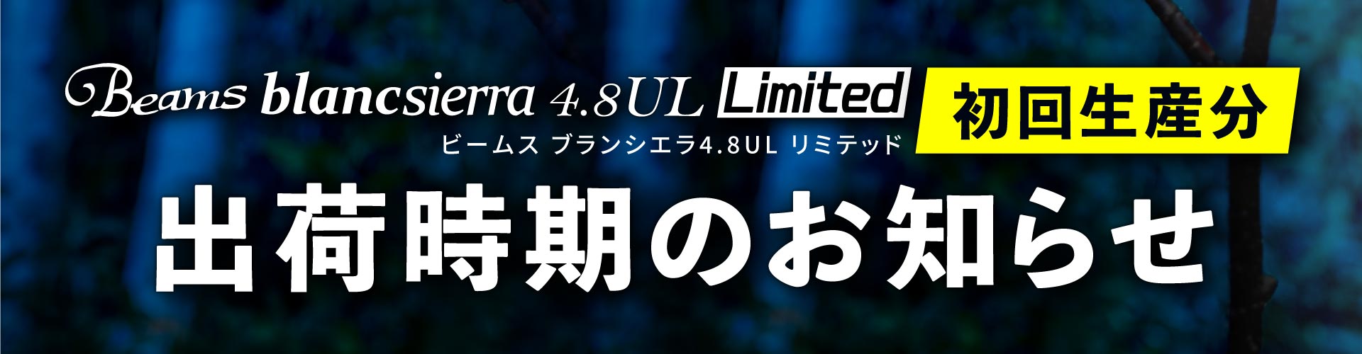 Beams blancsierra 4.8UL Limited デリバリー遅延に関するお知らせ