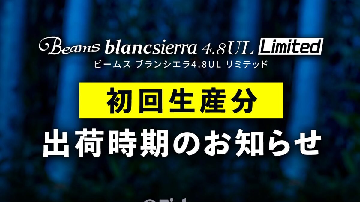 新商品釣竿「Beams blancsierra4.8UL LIMITED」デリバリー時期確定の