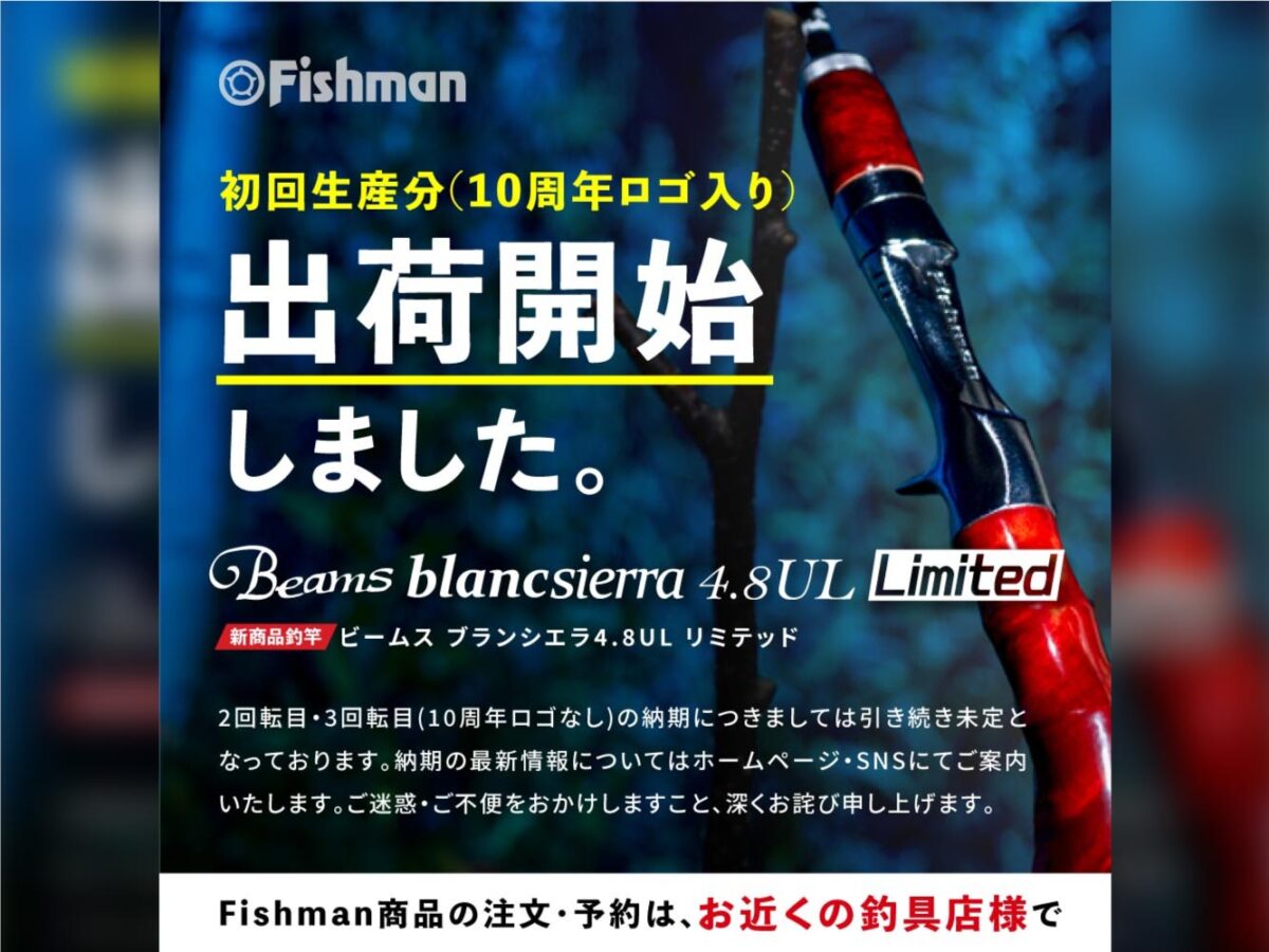 出荷情報】Beams blancsierra4.8UL LIMITED 出荷開始 - Fishman