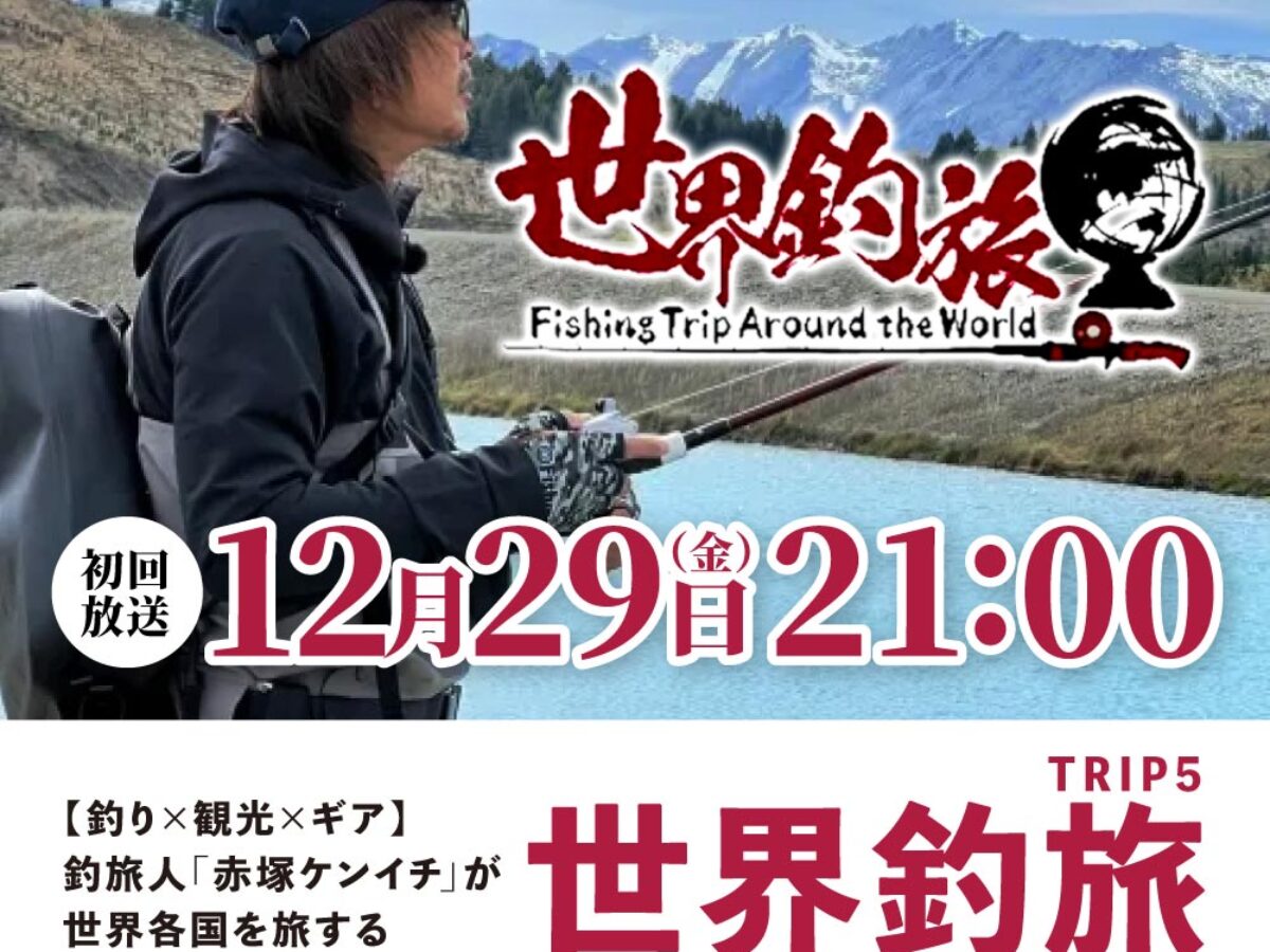 231218赤塚_世界釣旅_釣り