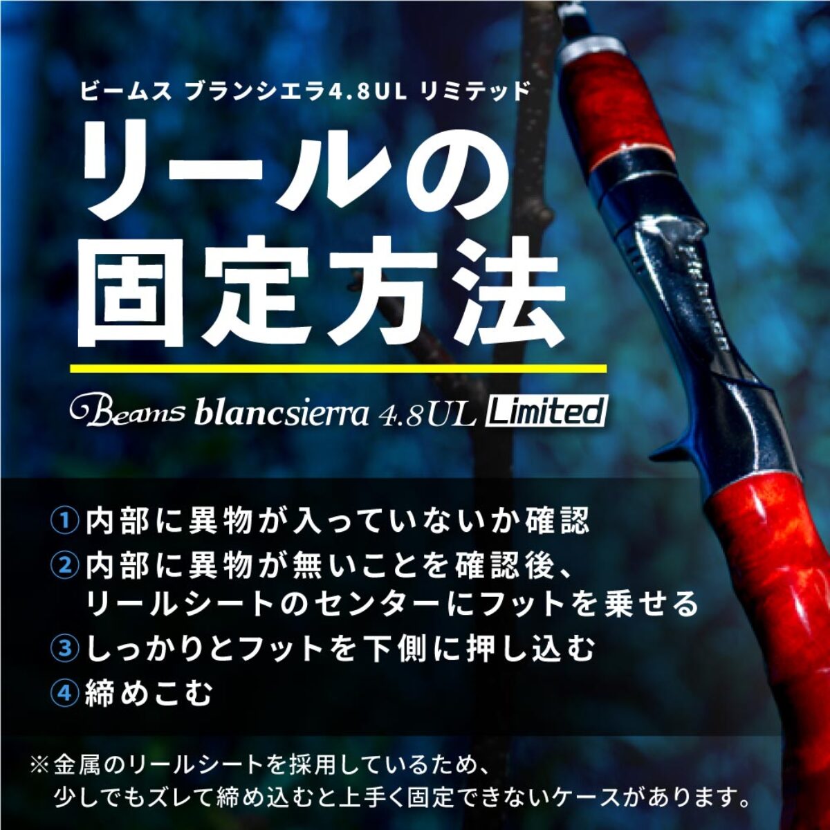 リールをしっかり固定する4ステップ【Beams blancsierra4.8UL