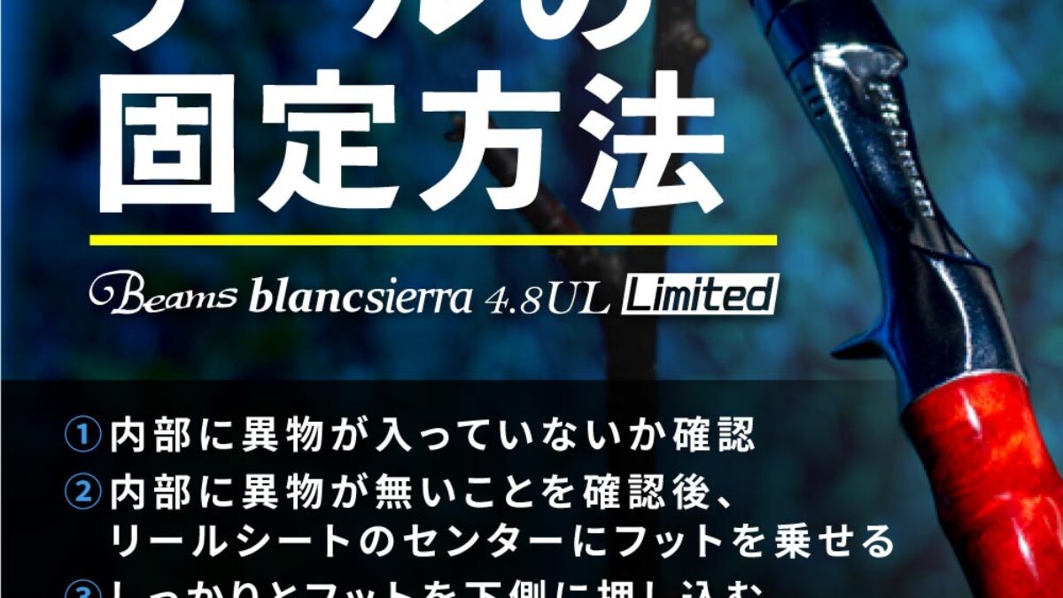 リールをしっかり固定する4ステップ【Beams blancsierra4.8UL LIMITED