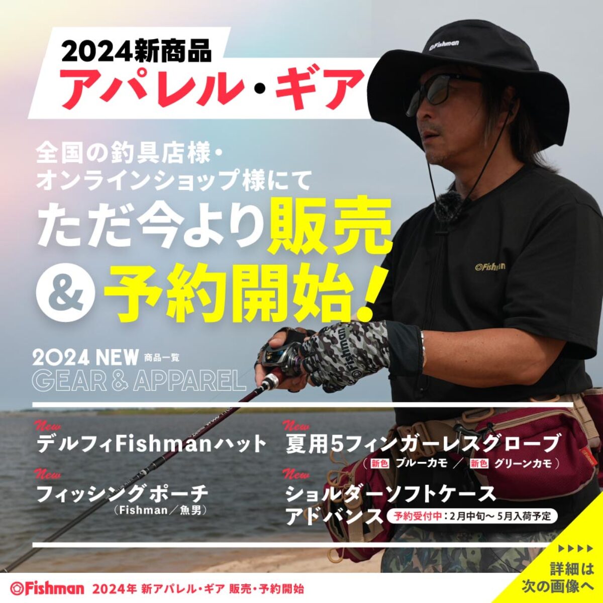 2024新商品情報】新作アパレル＆フィッシングギア ただいまより販売 