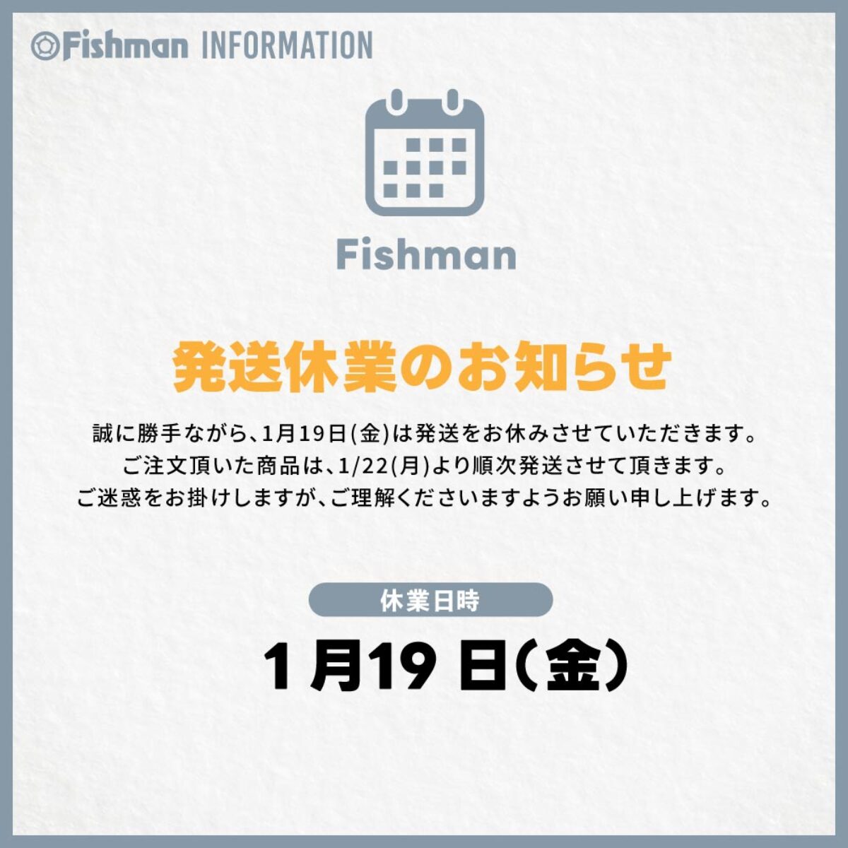 1月19日(金)発送休業のお知らせ - Fishman（フィッシュマン）