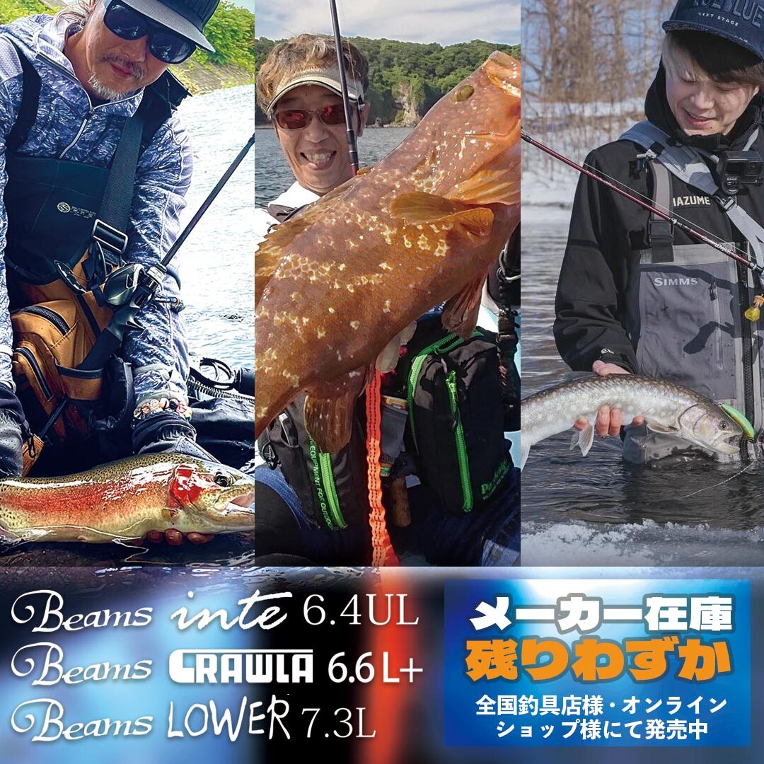 Beams inte6.4UL、Beams CRAWLA6.6L+、Beams LOWER7.3L メーカー在庫