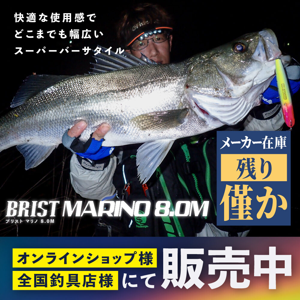 ロッド BRIST MARINO8.0M BRIST MARINO8.0M残りわずか - Fishman（フィッシュマン）