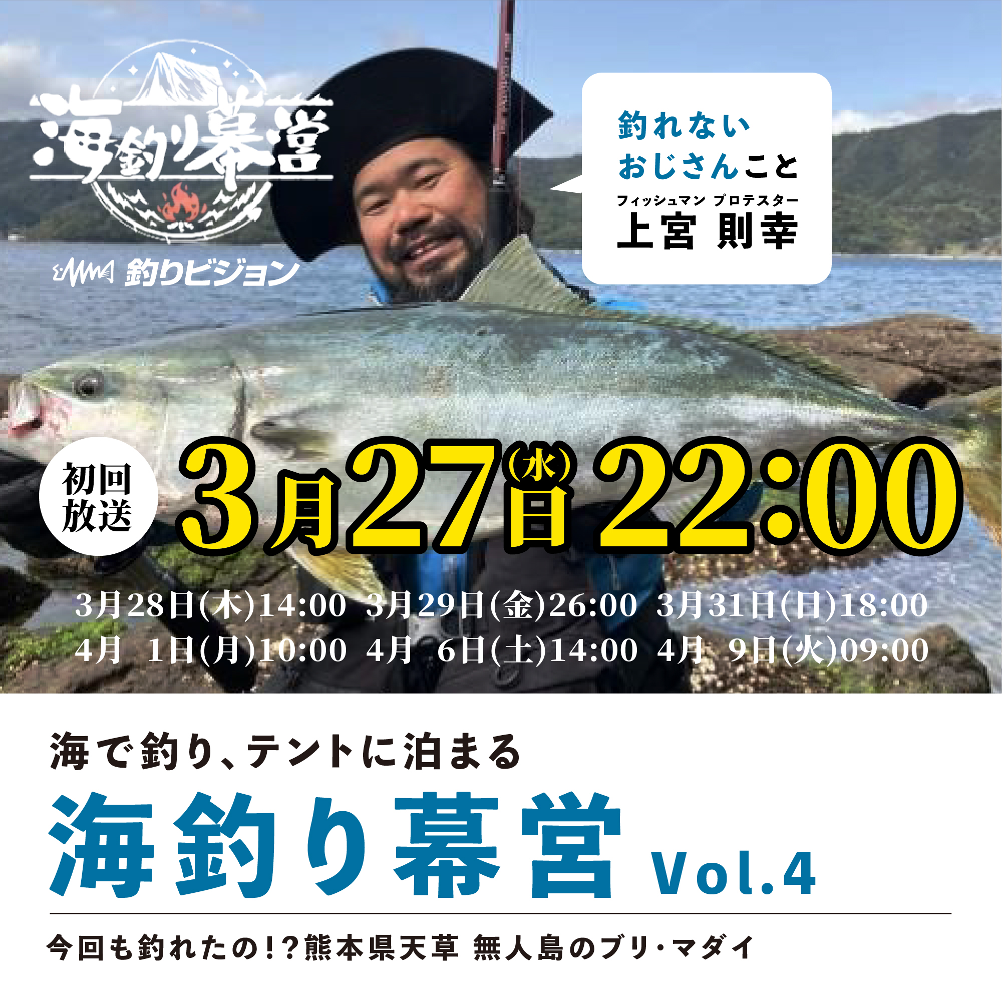 3月27日（水）初回放送】絶好釣上宮則幸！釣りビジョン「海釣り幕営 