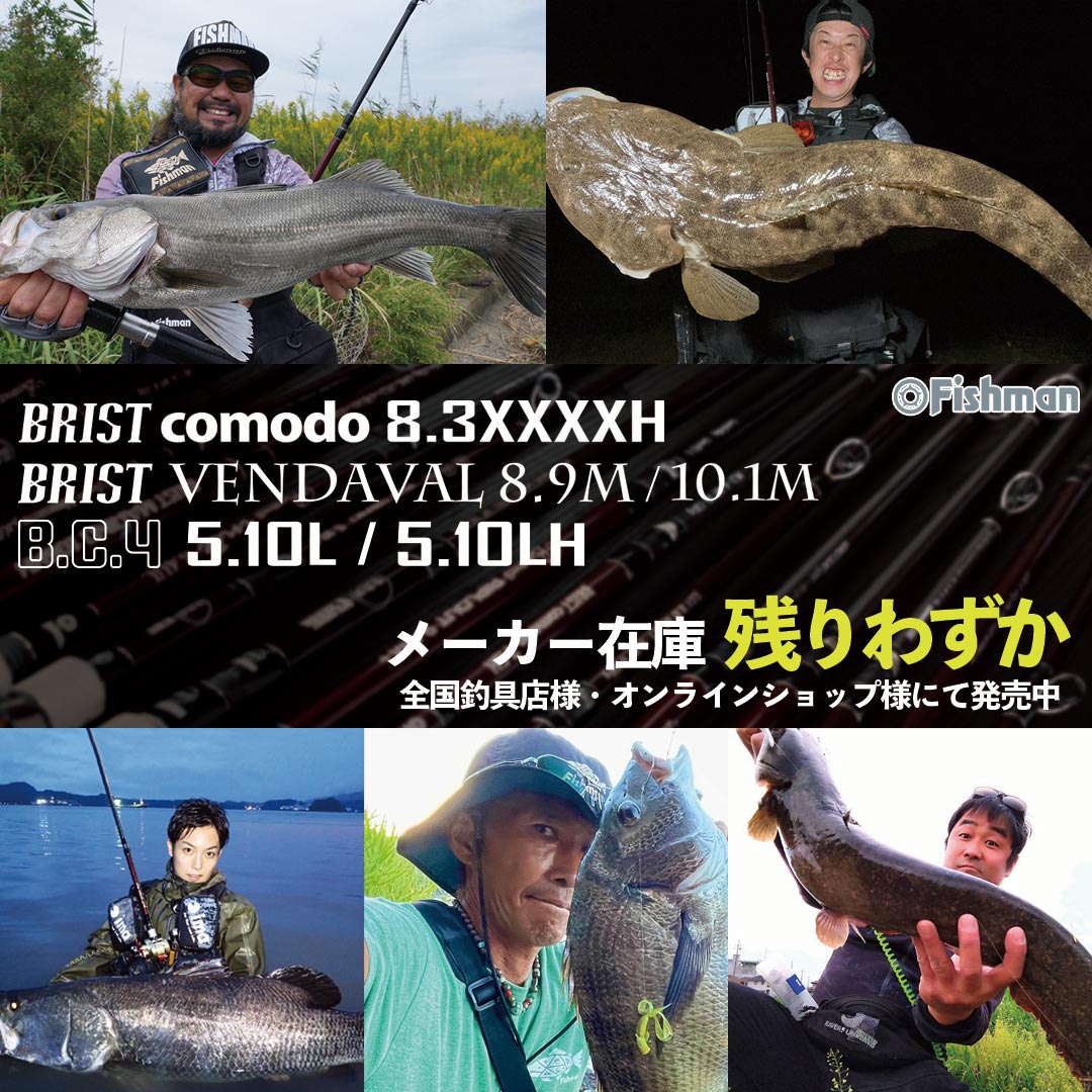 Fishmanロッド各種、残りわずか機種が出ています。ご注文はお早めに 