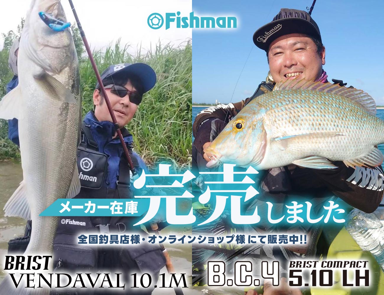 BRIST VENDAVAL10.1M』『BC4 5.10LH』メーカー在庫完売しました 