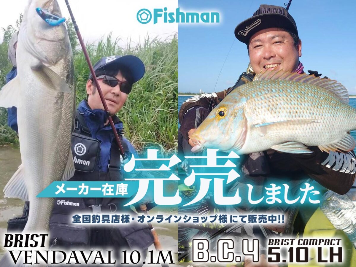 BRIST VENDAVAL10.1M』『BC4 5.10LH』メーカー在庫完売しました