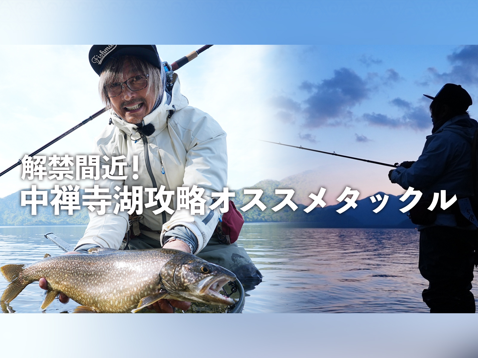中禅寺湖解禁間近！！Fishman的 中禅寺湖攻略オススメロッド3選 