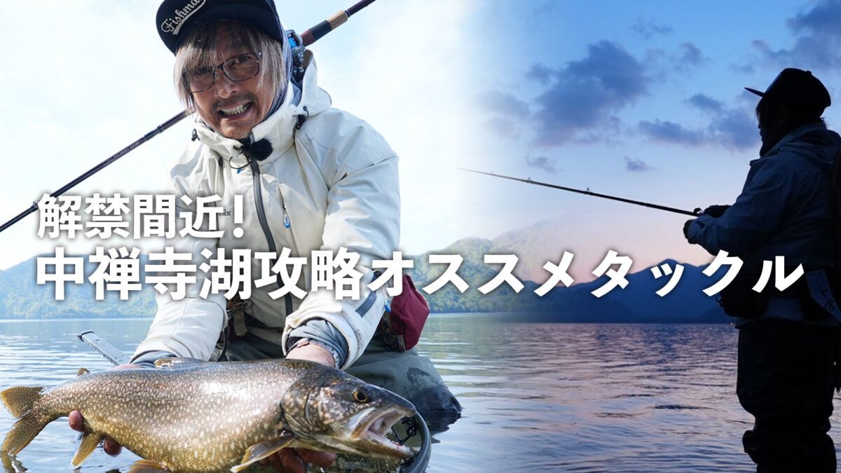 中禅寺湖解禁間近！！Fishman的 中禅寺湖攻略オススメロッド3選