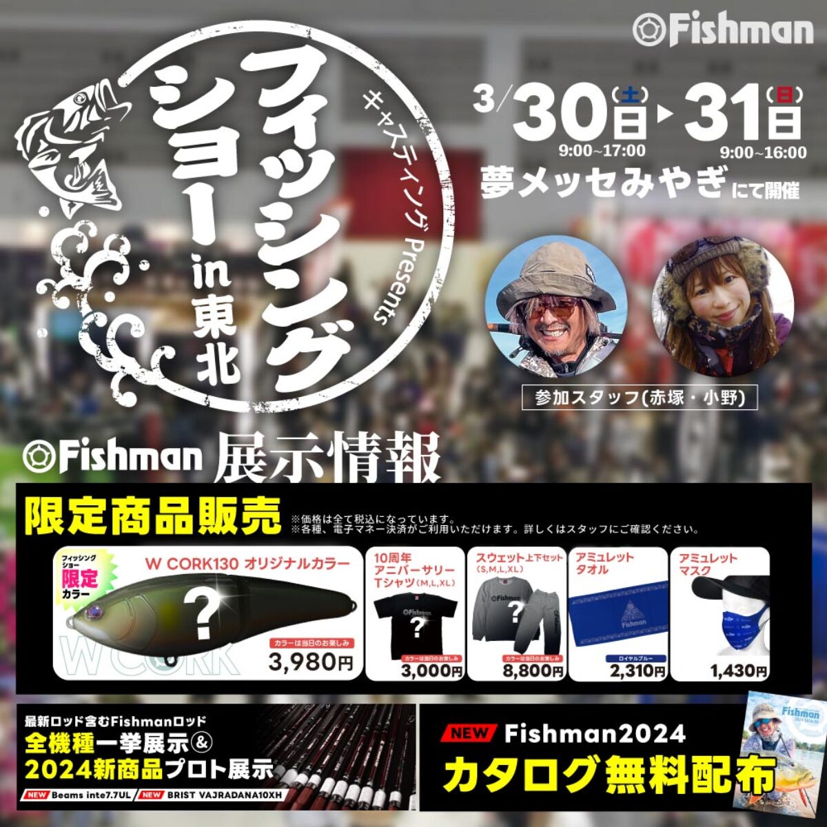 2024/3/30(土)～31(日) フィッシングショー㏌東北 - Fishman 